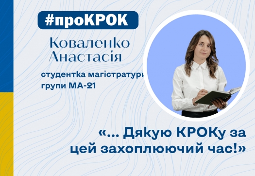 Відгук студентки магістратури МА-21 Коваленко Анастасії