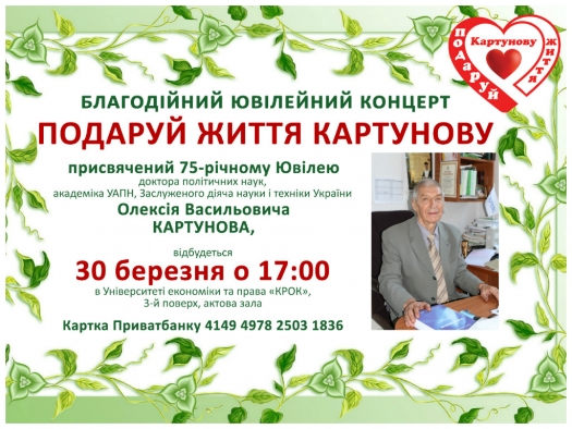 Благодійний Ювілейний концерт до 75-річчя О.В. Картунова