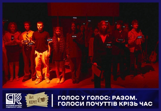ГОЛОС У ГОЛОС: РАЗОМ. ГОЛОСИ ПОЧУТТІВ КРІЗЬ ЧАС