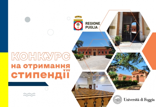 Конкурс на отримання стипендії від Університету Фоджа (Італія)!