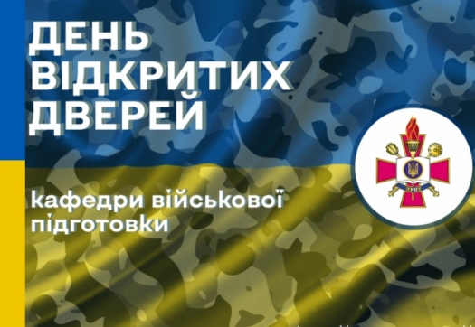 День відкритих дверей Кафедри військової підготовки Національного університету оборони України ім.І.Черняховського