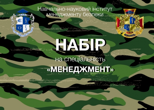 Навчально-науковий інститут менеджменту безпеки оголошує набір!