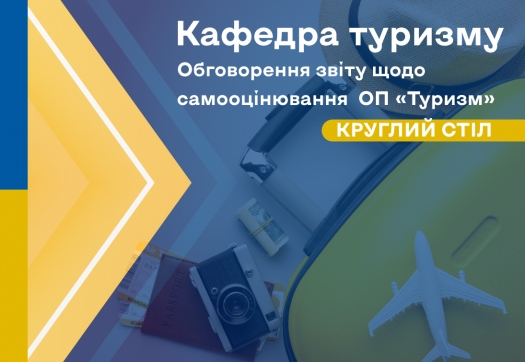 Обговорення звіту щодо самооцінювання освітньої програми «Туризм» на Круглому столі