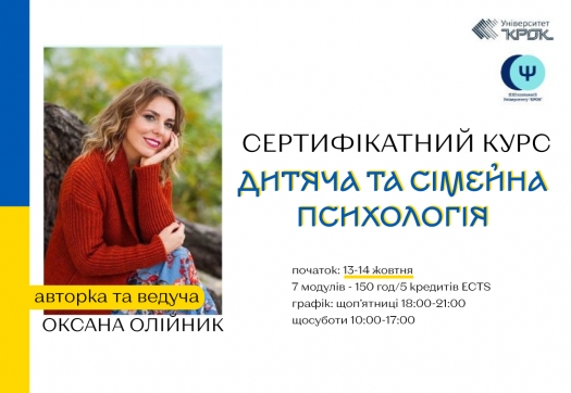 Остання можливість доєднатися до курсу «Дитяча та сімейна психологія»