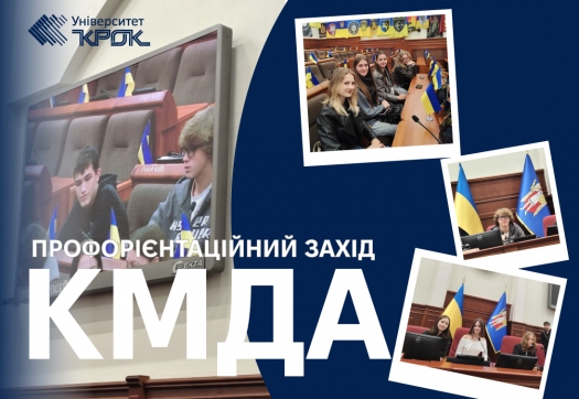 Профорієнтаційний захід у КМДА