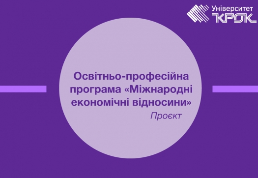 Проєкт оновленої освітньо-професійної програми «Міжнародні економічні відносини»