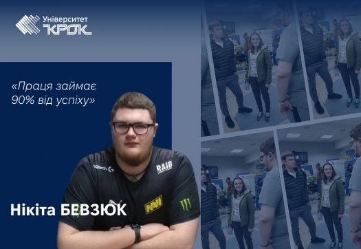 Першокурсник Нікіта: «Праця займає 90% від успіху»