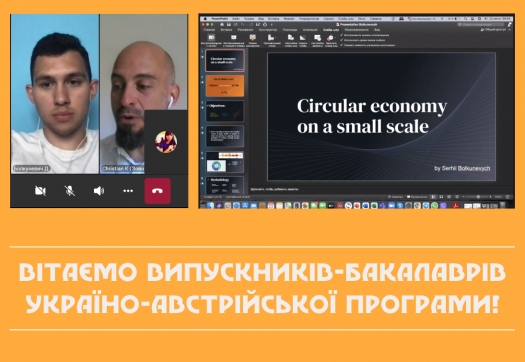 Вітаємо випускників-бакалаврів Україно-австрійської програми!