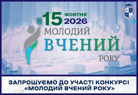 Запрошуємо до участі конкурсі &laquo;Молодий вчений року&raquo;