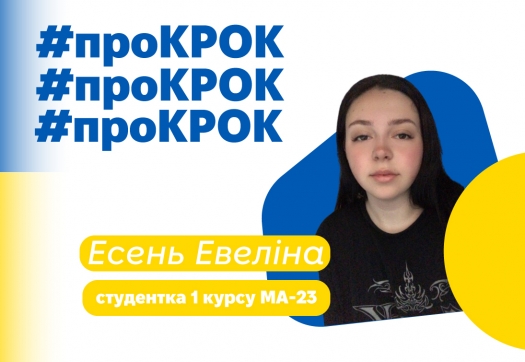 Враження першокурсниці #проКРОК