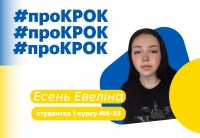 Враження першокурсниці #проКРОК