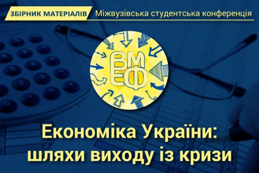 Збірник матеріалів економічної конференції