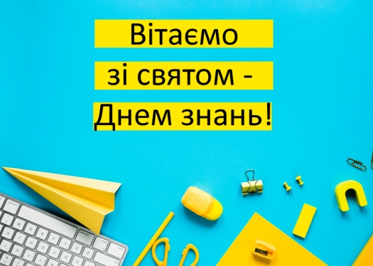 Вітаємо зі святом - з початком нового навчального року!