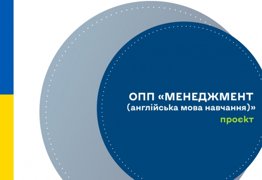 Проєкт оновленої освітньо-професійної програми «Менеджмент (англійська мова навчання)»