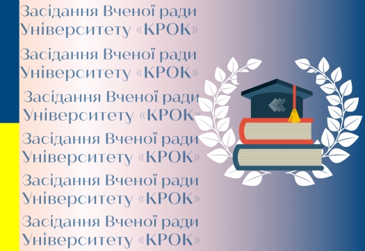 Перше у новому навчальному році онлайн засідання Вченої ради Університету «КРОК»