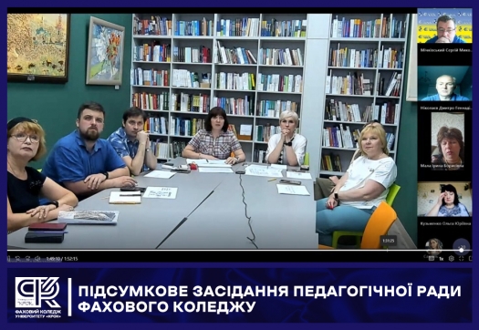Підсумкове засідання Педагогічної ради Фахового коледжу