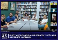 Підсумкове засідання Педагогічної ради Фахового коледжу