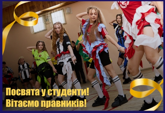Посвята у студенти! Вітаємо правників!