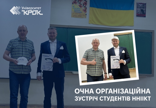 Очна організаційна зустріч студентів ННІІКТ