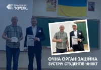 Очна організаційна зустріч студентів ННІІКТ