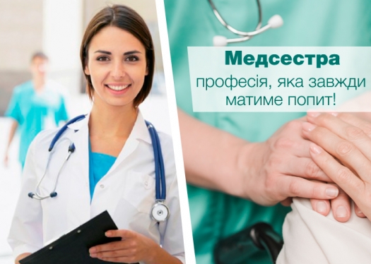 Бажаєш отримати професію, яка завжди і всюди буде мати попит? Здобувай професію медсестри.