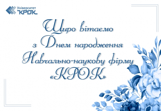 Щиро вітаємо з Днем народження Навчально-наукову фірму «КРОК»!