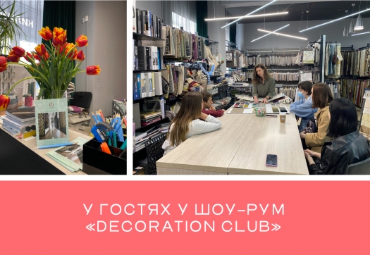 Студенти-дизайнери відвідали Шоу-рум «Decoration Club»