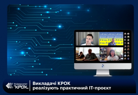 Викладачі КРОК реалізують практичний ІТ-проєкт