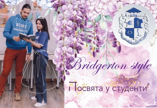Посвята у студенти Університету «КРОК» – 2024