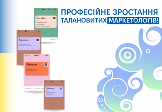 Професійне зростання талановитих маркетологів!