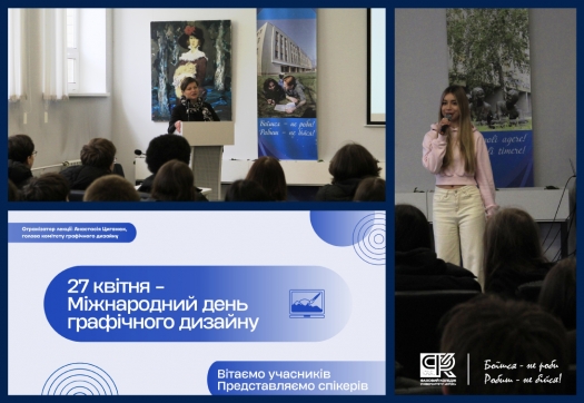 Лекторій з нагоди Всесвітнього дня графічного дизайну