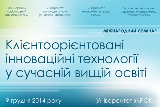 Міжнародний семінар «Клієнтоорієнтовані інноваційні технології у сучасній вищій освіті»