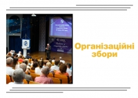 Організаційні збори професорсько-викладацького складу та навчально-допоміжного персоналу Університету «КРОК»