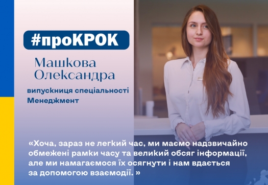 #проКРОК від Машкової Олександри студентки VI курсу