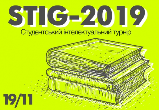 Студентський турнір з інтелектуальних ігор STIG – 2019