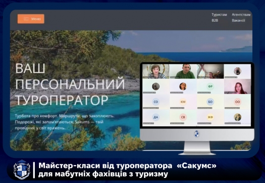 Майстер-класи від туроператора  &laquo;Сакумс&raquo; для мабутніх фахівців з туризму