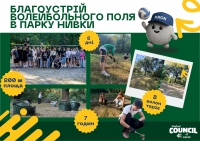 Благоустрій волейбольного поля студрадою Університету та волонтерами