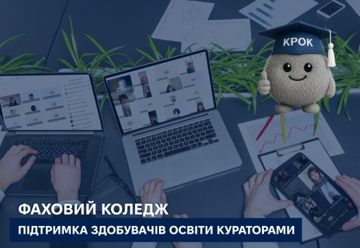 Фаховий коледж: підтримка здобувачів освіти кураторами