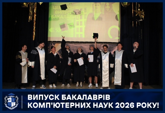 Випуск бакалаврів комп&rsquo;ютерних наук 2026 року!