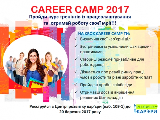 Старт проекту «KROK Career Camp»