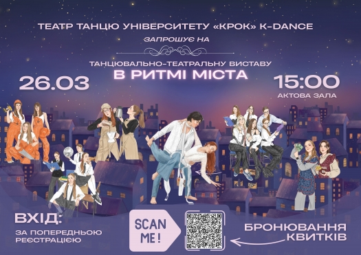 Танцювально-театральна вистава &laquo;В ритмі міста&raquo;