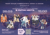 Танцювально-театральна вистава «В ритмі міста»