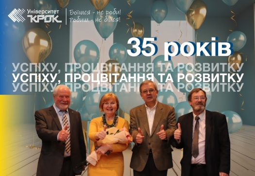 Навчально-науковій фірмі «КРОК» 35 років!