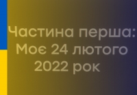 Вийшла перша відеочастина Книги війни: Моє 24 лютого