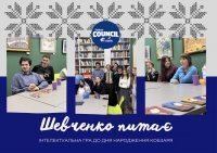 Інтелектуальна гра «Шевченко питає»