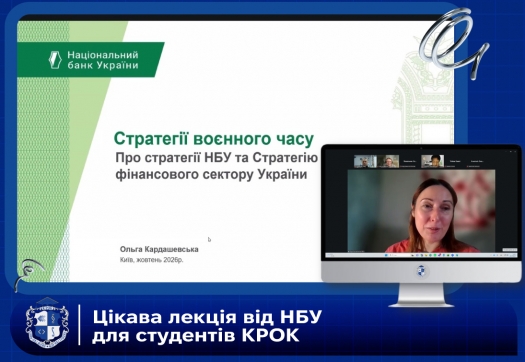 Цікава лекція від НБУ для студентів КРОК
