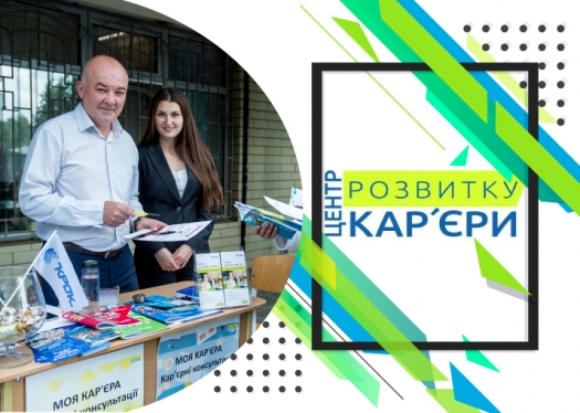 Центр розвитку кар’єри: нові проекти та партнери