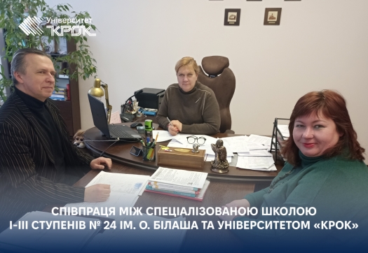 Кооперації старшої школи з Університетом &laquo;КРОК&raquo;