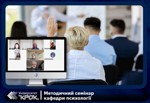 Методичний семінар кафедри психології