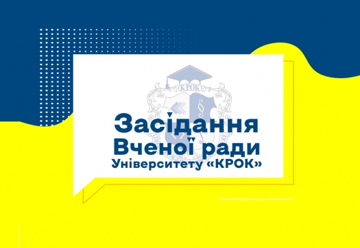 Засідання Вченої ради Університету «КРОК» (дистанційне розширене)